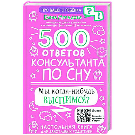 Фото 500 ответов консультанта по сну