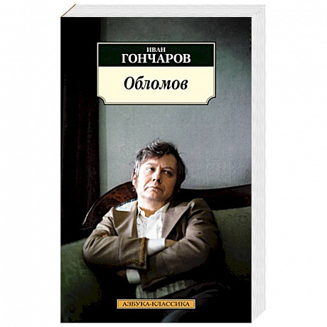 Фото Обломов