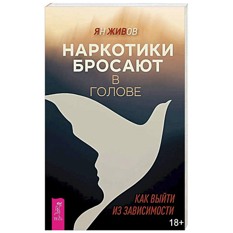 Фото Наркотики бросают в голове. О трезвости и внутренней силе. Как выйти из зависимости