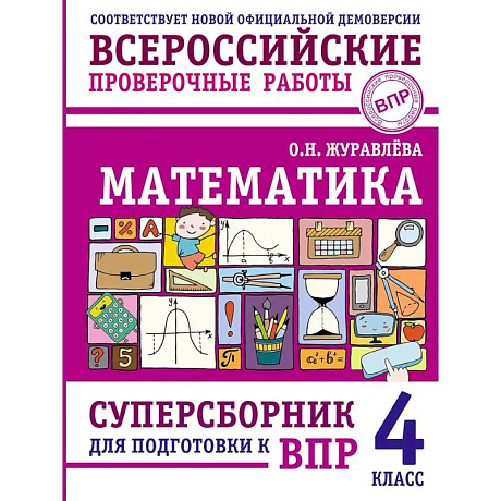Фото Математика. Суперсборник для подготовки к ВПР. 4 класс