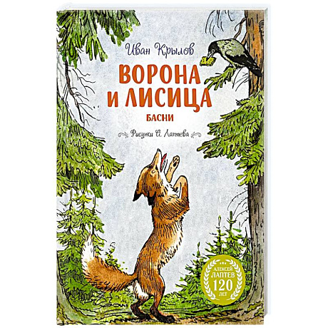 Фото Ворона и лисица.Басни