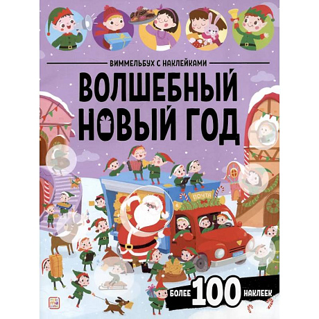 Фото Виммельбух с наклейками. Волшебный новый год