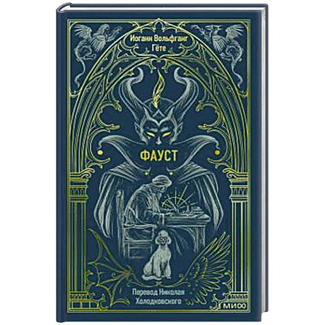 Фото Фауст. Вечные истории
