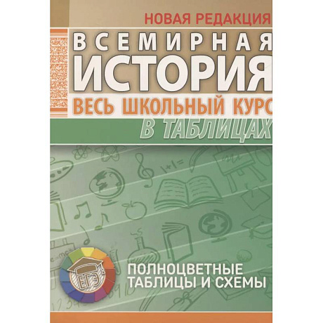 Фото Всемирная история. Весь школьный курс в таблицах