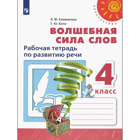 Фото Волшебная сила слов. 4 класс. Рабочая тетрадь по развитию речи