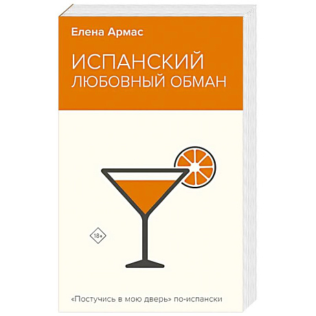 Фото Испанский любовный обман