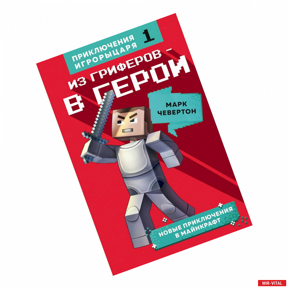 Фото Из гриферов - в герои.