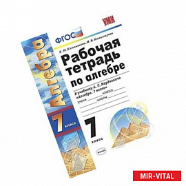 Рабочая тетрадь по алгебре. 7 класс. К учебнику Мордковича А.Г. 'Алгебра. 7 класс'. ФГОС