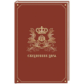 Ежедневник царя