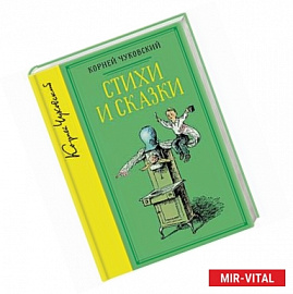 Корней Чуковский. Стихи и сказки