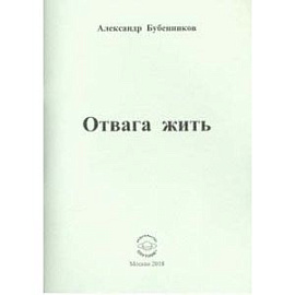 Отвага жить: Стихи