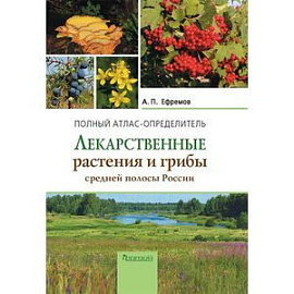 Лекарственные растения и грибы средней полосы России. Полный атлас-определитель
