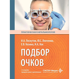 Подбор очков. 2-е издание