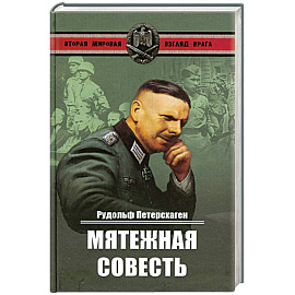 Мятежная совесть