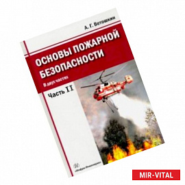 Основы пожарной безопасности. Часть 2.Учебное пособие