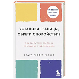 Установи границы, обрети душевный покой. Как построить здоровые отношения с окружающими