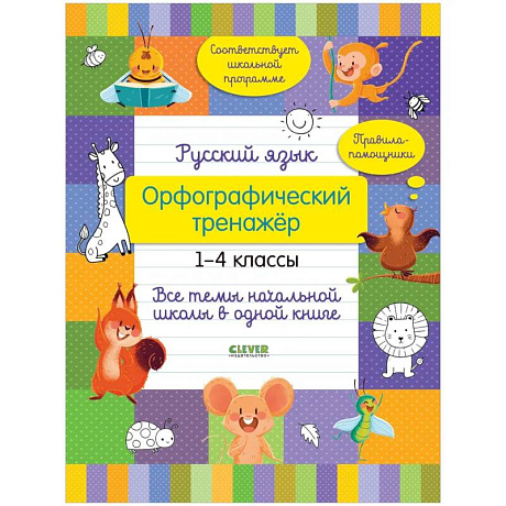 Фото Русский язык. Орфографический тренажёр. 1-4 классы. Все темы начальной школы в одной книге