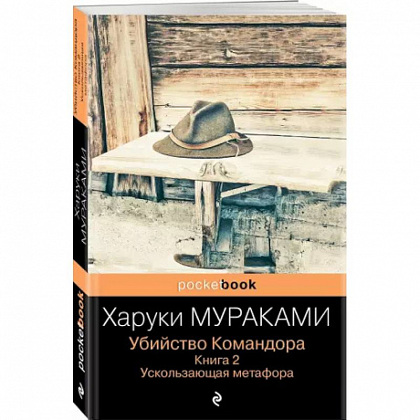 Фото Убийство Командора. Книга 2. Ускользающая метафора