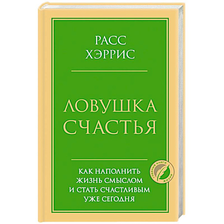 Фото Ловушка счастья. Как наполнить жизнь смыслом и стать счастливым уже сегодня