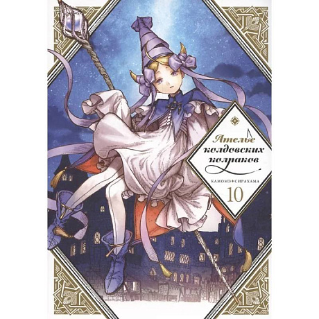 Фото Ателье колдовских колпаков. Том 10