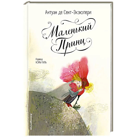 Фото Маленький принц (ил. Б. Алеманья)