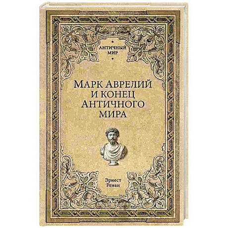 Фото Марк Аврелий и конец античного мира