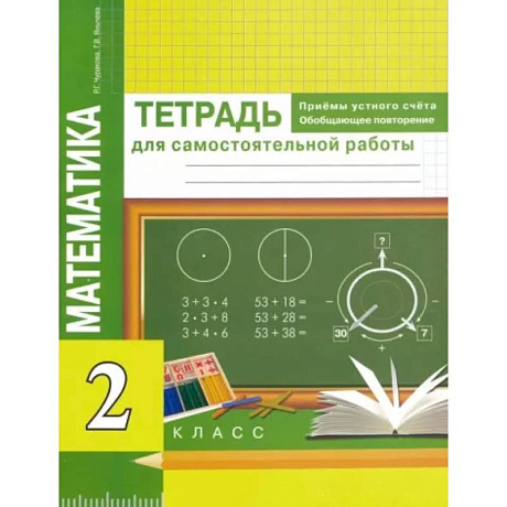Фото Математика. Приемы устного счета. Обобщающее повторение. 2 класс. Тетрадь для самостоятельных работ