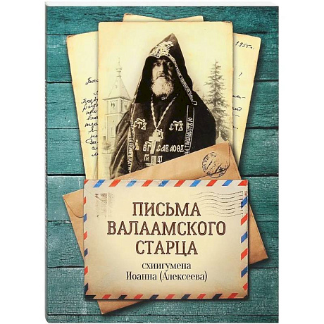 Фото Письма Валаамского старца, схиигумена Иоанна (Алексеева)