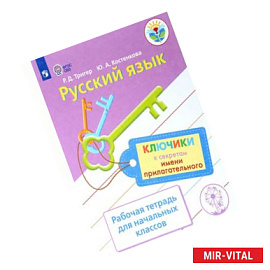 Русский язык. Ключики к секретам имени прилагательного. Рабочая тетрадь для учащихся начальных класс