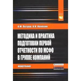 Методика и практика подготовки первой отчетности по МСФО в группе компаний. Монография