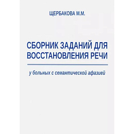 Сборник заданий для восстановления речи у больных с семантической афазией