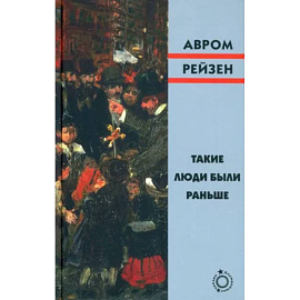 Такие люди были раньше