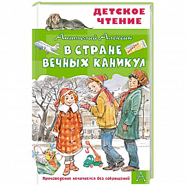 В Стране Вечных Каникул