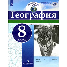 География. 8 класс. Контурные карты. ФГОС