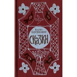 Сказки