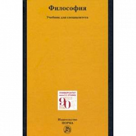 Философия. Учебник для специалитета