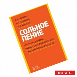 Сольное пение. Программа для ДМШ, музыкальных отделений ДШИ, гимназий и лицеев искусств