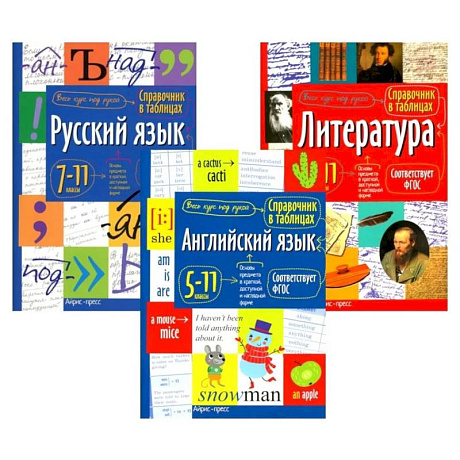 Фото Справочник в таблицах. Русский язык. Литература. Английский язык. 7-11 кл. (комплект из 3-х книг)