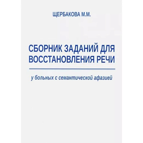 Фото Сборник заданий для восстановления речи у больных с семантической афазией