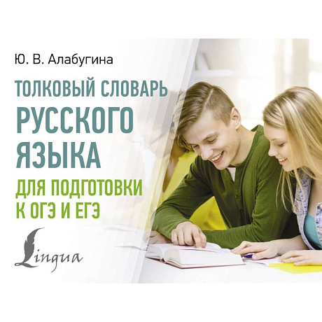 Фото Толковый словарь русского языка для подготовки к ОГЭ и ЕГЭ