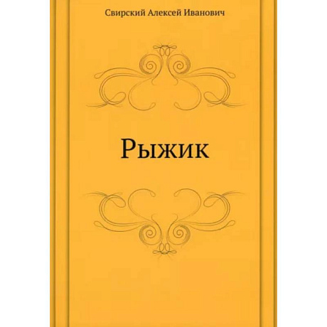 Фото Рыжик