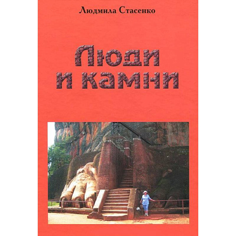 Фото Люди и Камни