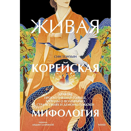 Фото Живая корейская мифология. Дракон, проглотивший солнце, легенды о волшебных странствиях и демоны-токкэби