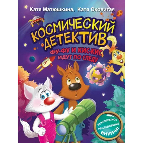 Фото Космический детектив. Фу-Фу и Кис-Кис идут по следу