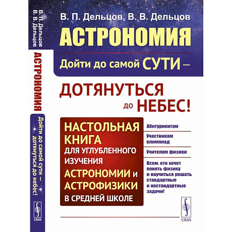 Фото Астрономия: дойти до самой сути - дотянуться до небес! Настольная книга для углубленного изучения астрономии и астрофизики в средней школе