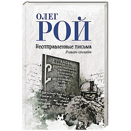 Неотправленные письма