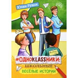 #Одноklassники. Школьные весёлые истории