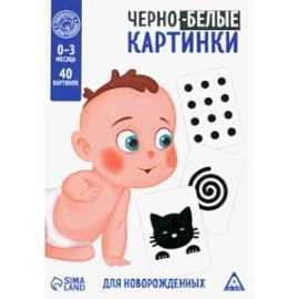 Чёрно-белые картинки для новорождённых Животные, 20 двусторонних карточек