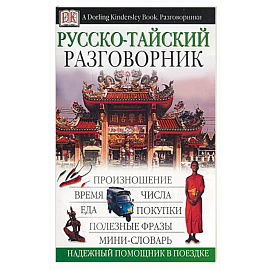 Русско-тайский разговорник. Надежный помощник в поездке