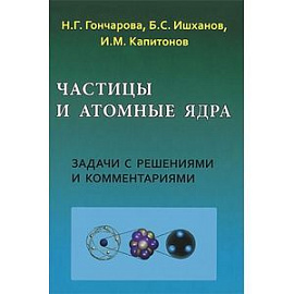 Частицы и атомные ядра. Задачи с решениями и комментариями